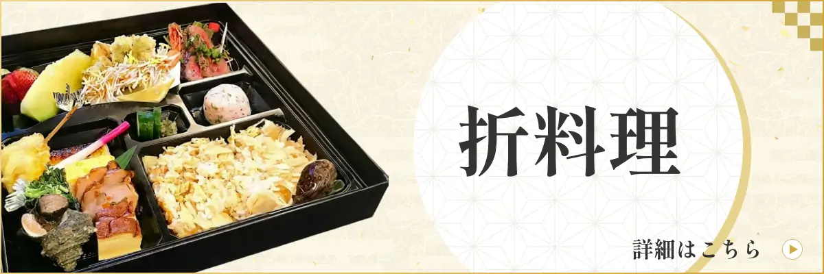 折料理