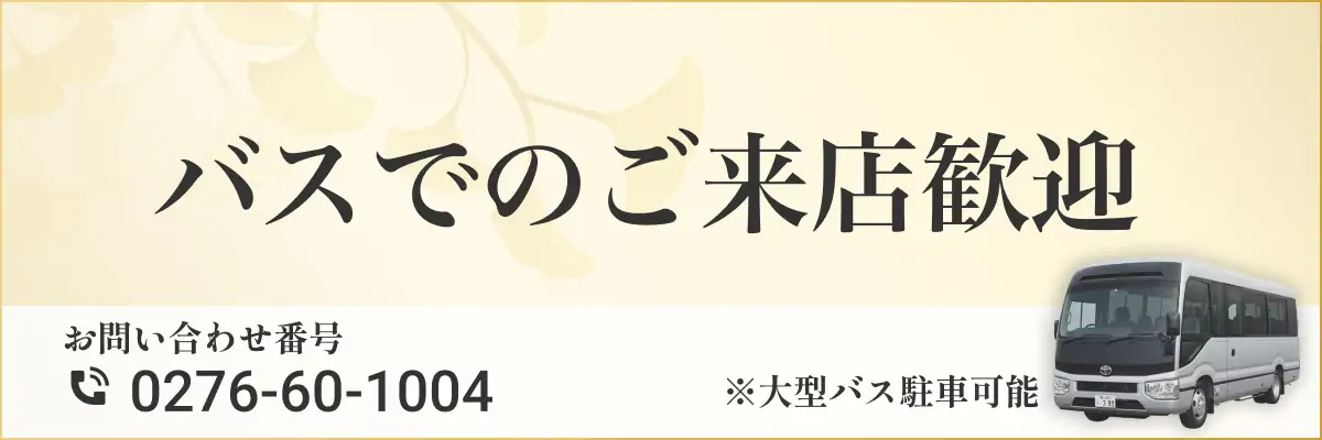 バスでのご来店歓迎