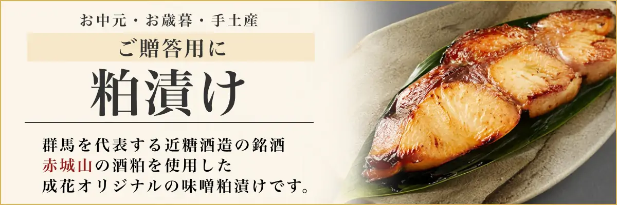 粕漬け
