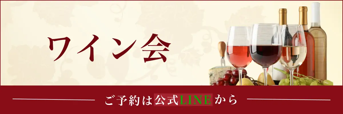 ワイン会
