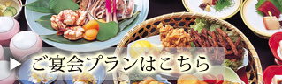 宴会プラン