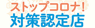 コロナ対策